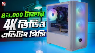 Under 50K Tk  4K Video Editing PC Build Guide 2023 [upl. by Nirmak]