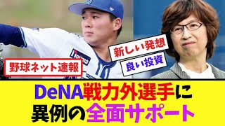 DeNA、戦力外選手に異例の全面サポート【ネット反応集】 [upl. by Crary]