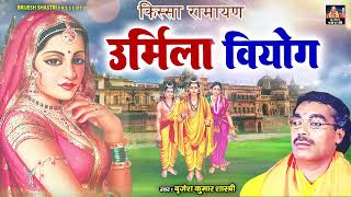 बृजेश शास्त्री जी की आवाज में  उर्मिला वियोग  Urmila Viyog  Ramayan Kissa  Bhartiya Lokkatha [upl. by Akimert]