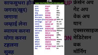 Daily routine दिनचर्या related vocabulary Short ewdS107 [upl. by Leribag]