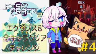 【Risk of Rain 2】運手と鉢植えは 崩壊する月を夢見る Pt83【N4tur4ctor】 [upl. by Etat]