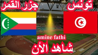 prochain match Tunisie vs Comores Éliminatoires des nations africaines tournée 3 [upl. by Oxley738]