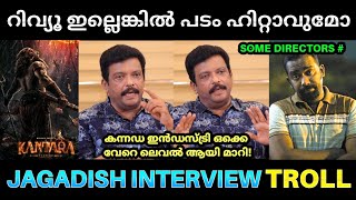 കന്നഡ ഇൻഡസ്ട്രി വരെ വളർന്നു നമ്മൾ ഇപ്പോഴും Jagadish About Movie Reviews  Aswanth Kok Saji Troll [upl. by Llemij]