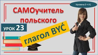 Глагол Быть Być спряжение в настоящем времени Самоучитель польского языка Урок 23 [upl. by Lebam]