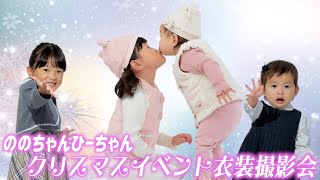 【撮影裏側】クリスマスイベントに向けて準備🎄姉妹でかわいい衣装をいっぱい着たよ😍 [upl. by Richella]