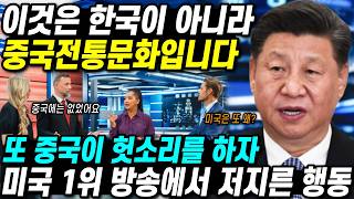 중국이 한국문화 뺏기에 들어가자 미국 1위 방송이 내보낸 신의 한수 quot세계 160개국에 송출 중국 초토화quot [upl. by Llyrad651]