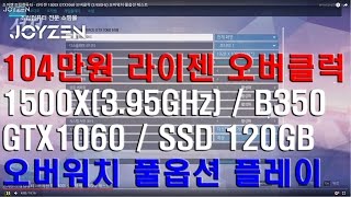 조이젠 조립컴퓨터  라이젠 1500X GTX1060 오버클럭 395GHz 오버워치 풀옵션 테스트 [upl. by Peggi]