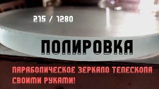 Делаем параболическое главное зеркало телескопа Полировка  Часть 3  215  1280 [upl. by Jaine814]