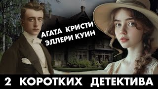 Два популярных детектива Агата Кристи и Эллари Куин  Лучшие Аудиокниги Онлайн  Никита Король [upl. by Berneta728]