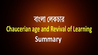 Summary of Chaucerian age and Revival of Learning  বাংলা লেকচার [upl. by Drofyar]