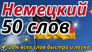 НЕМЕЦКИЙ ЯЗЫК С НУЛЯ  50 СЛОВ С ПРИМЕРАМИ ПО КАРТОЧКАМ 🇩🇪 БЫСТРО И ЛЕГКО УЧИМ СЛОВА ДЛЯ НАЧИНАЮЩИХ [upl. by Montgomery]