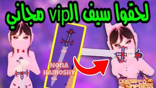 احصل على سيف الـVIP مجاني كيف؟؟ 😱دريس تو امبريس dress to impress codes [upl. by Bakemeier631]