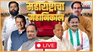 UCN NEWS LIVE  महाराष्ट्राचा महानिकाल LIVE [upl. by Aelahs]