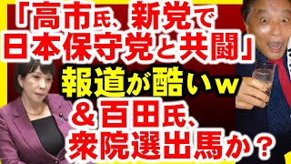 「高市早苗新党結成で日本保守党と共闘」現代ビジネス記事が酷いｗしかし、百田尚樹氏が河村共同代表に迫られて出馬せざるを得ない…？ [upl. by Oznarol]