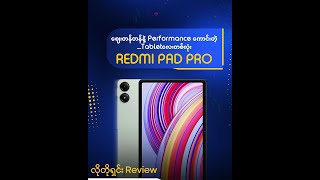 Redmi Pad Pro လေး ဝယ်ဖို့စဥ်းစားနေရင် ဒီ Video လေးကြည့်လိုက်နော် [upl. by Ayahsal]