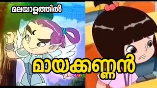 മായക്കണ്ണൻ malayalam cartoon 2 stories malayalam [upl. by Ailadi]