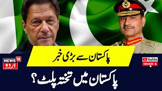 Pakistan New پاکستان میں تختہ پلٹ؟  Imran Khan  Shahbaz Sharif  Asim Munir  News18 Urdu [upl. by Locklin]