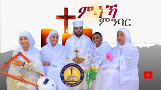 Maranatha Eritrean orthodox tewahedo mezmur Msaka mnbar  ምሳኻ ምንባር  orthodoxmezmur [upl. by Nabatse]