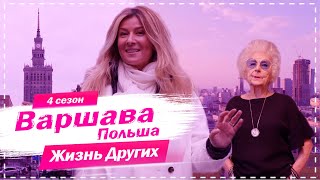 Варшава  Польша  Похожие на нас  Жизнь других  13122020 [upl. by Cora518]