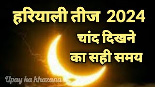 हरियाली तीज 2024  Aaj chand dikhne ka samay  Aaj chand nikalne ka time  Todays moon rise time [upl. by Jo-Ann]