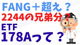 【新NISA】【2244】【FANG＋】【マグニフィセント7】ハイテク銘柄ETFまたまた登場！！ライバル？兄弟？17８AグローバルX革新的優良企業ETFってどんなの？FANG＋超えるのか？ [upl. by Enyamert199]