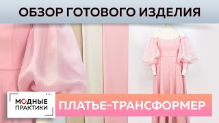 Многофункциональное вечернее платье Обзор от Ирины Михайловны Варианты носки и технологии пошива [upl. by Juster]