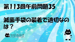 【看護師国家試験対策】第113回 午前問題35 過去問解説講座【クレヨン・ナーシングライセンススクール】第113回看護師国家試験 [upl. by Ermina]