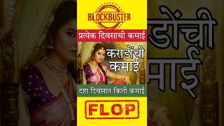 Phullwanti Marathi Movie 10 Days day Wise Collection phullwanti prajaktamali [upl. by Anelrad470]