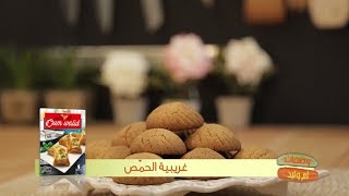 غريبية الحمص  وصفات أم وليد  Samira TV [upl. by Reinaldos222]