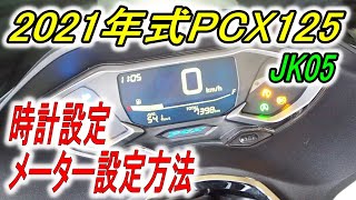 【PCX125】時計設定＆メーター設定 SELを押すの？SETを押すの？貴方の疑問を解決！ [upl. by Dygert980]