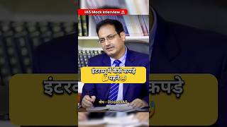 IAS Mock Interview Hindi  ias upsc ips youtubeshorts trend motivation trending shortvideo [upl. by Bovill943]