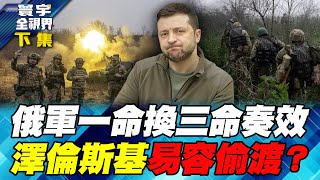 烏東大敗仗？烏軍逃往第聶伯河防線 48小時恐遭殲滅？寰宇全視界 20241116【完整版下集】何戎 左正東 王安亞 施威全 [upl. by Denney]