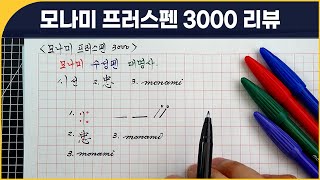 모나미 프러스펜3000 리뷰  대한민국 대표 스테디셀러 수성펜 [upl. by Melly]