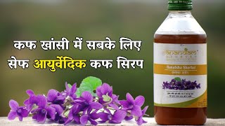 Safe Ayurvedic Cough and Fever Syrup for Children and Family  Banafsha Sharbat [upl. by Shakespeare]