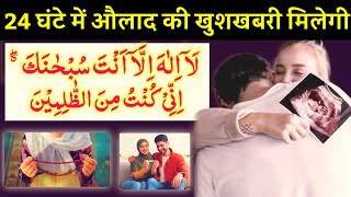 Aulad Ke Liye Powerful WazifaWazifa for pregnantWazifa for pregnancy [upl. by Jobie690]