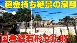 丘の上の国登録有形文化財日本の高級住宅街 兵庫県 宝塚市 雲雀丘を散歩 [upl. by Ellerahc]