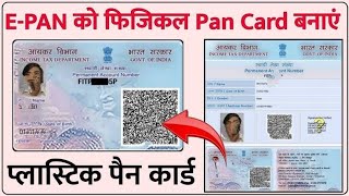 apply physical PAN card ll PAN card plastic wala ll epan card ko physical PAN card mein kaisa [upl. by Eidualc]