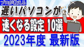 【プロが教える】遅いパソコンを速くする設定10選【2023年度最新版】 [upl. by God]