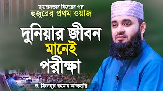 দুনিয়ার জীবন ঈমানদারের জন্য পরীক্ষা  মিজানুর রহমান আজহারী  Bangla Waz  Mizanur Rahman Azhari [upl. by Eliseo]