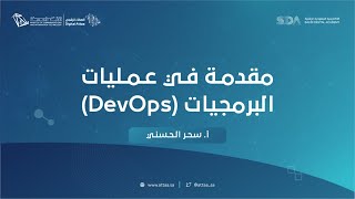 العطاء الرقمي  مقدمة في عمليات البرمجيات DevOps  اليوم الثاني [upl. by Eisiam]