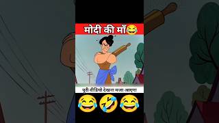 Modi की माँ🤣funny comedy cartoon shorts [upl. by Burkhart]