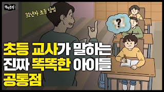 31년차 초등교사 quot진짜 똑똑한 아이들은 OO를 잘합니다quot [upl. by Nyraf]