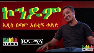 ETHIOPIA ዜዶሚላ ኮንዶም አዲስ በጣም አስቂኝ ቀልድNEW Ethiopian very funny comedy zedo [upl. by Shulman254]