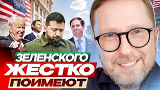 Зеленского жестко поимеют [upl. by Him]