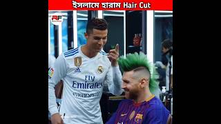 ইসলামে হারাম Hair Cut 💇‍♂️ Ronaldos Berber Shop shorts haircut cr7 messi [upl. by Gievlos]