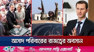 এবার হলো না শেষ রক্ষা প্রাণ বাঁচাতে পালালেন বাশার  Assad Regime Collapse Jamuna TV [upl. by Starbuck]