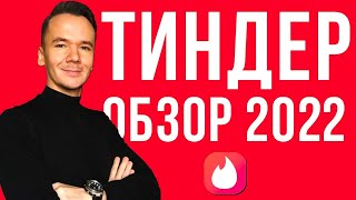 Обзор сайта знакомств Тиндер 2022 Как знакомиться в Тиндере [upl. by Asiak]