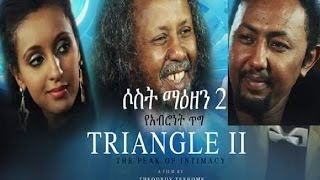 3 ማዕዘን Triangle II Ethiopian movie 2017 [upl. by Haerle]