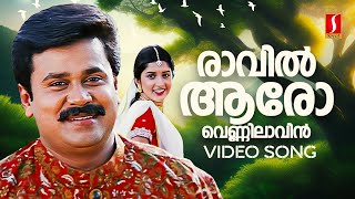 Raavil Aaro Video Song  Soothradharan  Dileep  Meera Jasmine  KJ Yesudas  Sujatha Mohan [upl. by Einwahs]