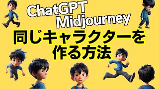 ChatGPT（Dalle3）やMidjourneyで同じキャラクターを作る方法を解説します。Midjourneyの時短テクニックも。 [upl. by Donetta]